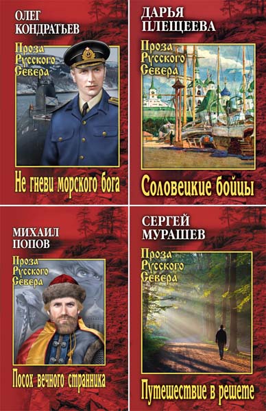 Проза Русского Севера. Сборник книг