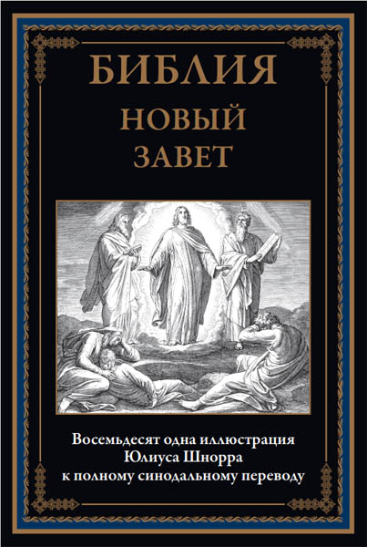Библия. Новый завет