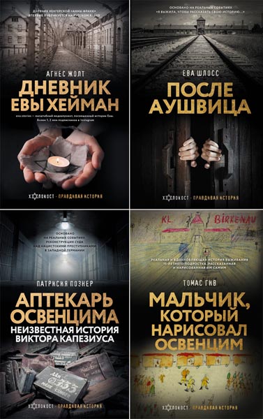 Холокост. Правдивая история. Сборник книг