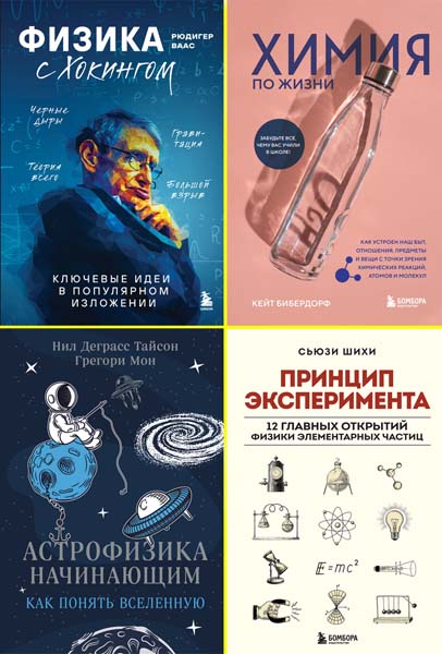Научпоп для начинающих. Сборник книг
