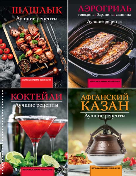 Непромокаемая кулинария. Сборник книг
