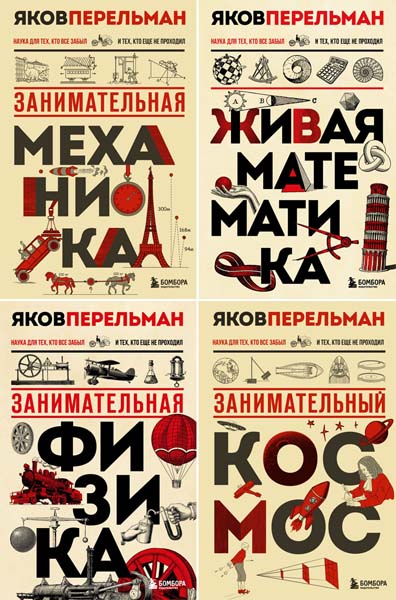 Яков Перельман. Перельмания. Классика нашей науки. Сборник книг