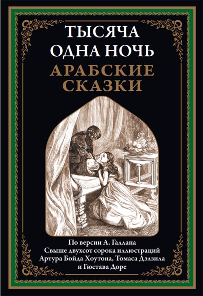 Тысяча и одна ночь. Арабские сказки