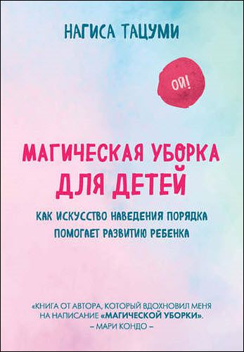 Нагиса Тацуми. Магическая уборка для детей. Как искусство наведения порядка помогает развитию ребенка