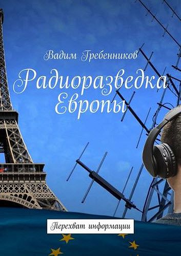 Вадим Гребенников. Радиоразведка Европы. Перехват информации