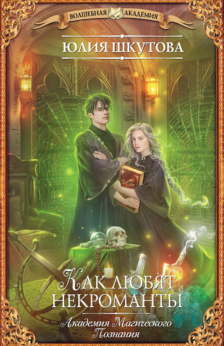 Юлия Шкутова. Как любят некроманты