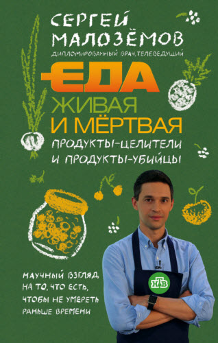 Сергей Малозёмов. Еда живая и мёртвая. Продукты-целители и продукты-убийцы