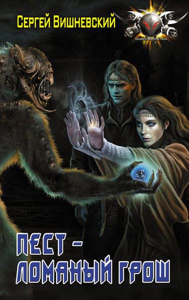 Сергей Вишневский. Пест – ломаный грош