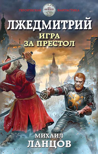 Михаил Ланцов. Лжедмитрий. Игра за престол
