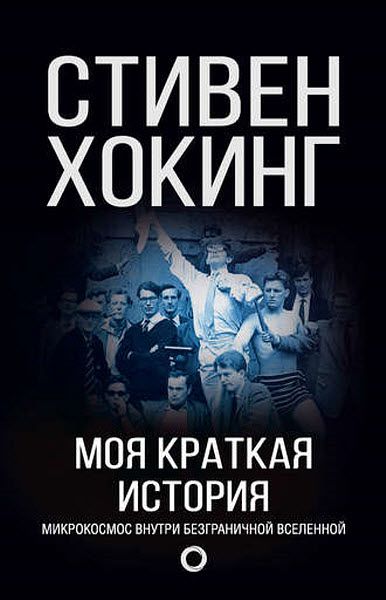 Стивен Хокинг. Моя краткая история. Автобиография