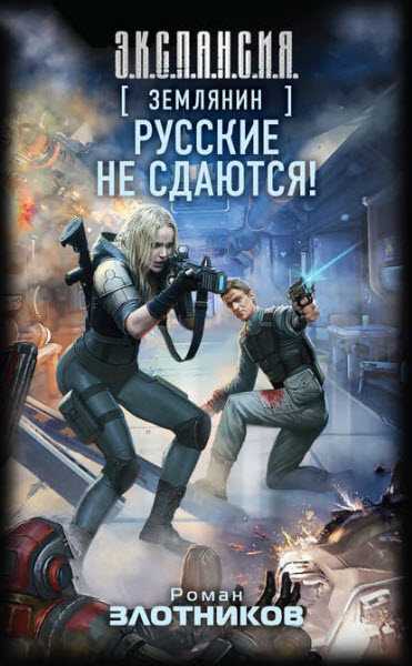 Роман Злотников. Русские не сдаются!