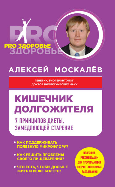 Алексей Москалев. Кишечник долгожителя. 7 принципов диеты, замедляющей старение