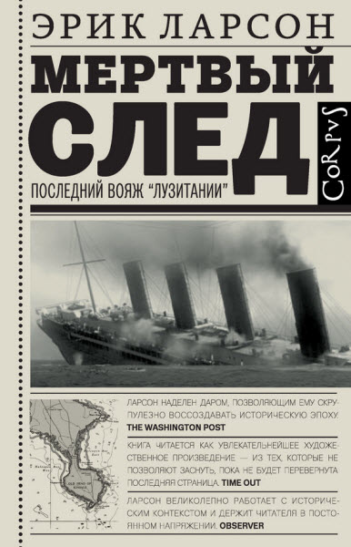 Эрик Ларсон. Мертвый след. Последний вояж