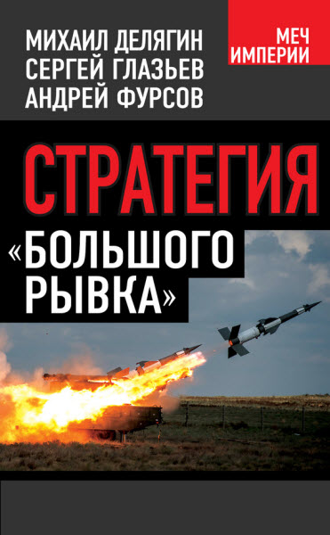 М. Делягин, А. Фурсов, С. Глазьев. Стратегия
