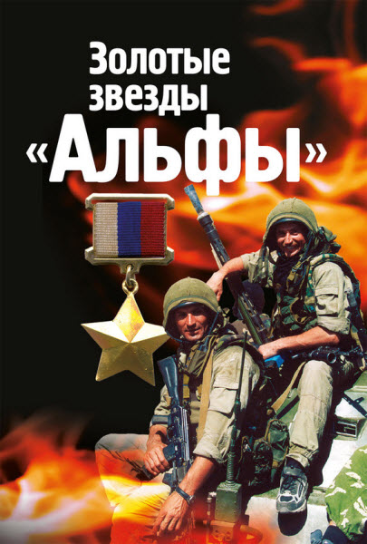 Михаил Болтунов. Золотые звезды