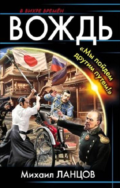 Михаил Ланцов. Вождь.