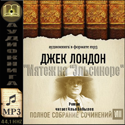 Джек Лондон. ПСС. Том 8