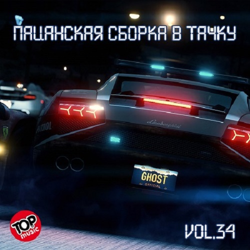 Пацанская_сборка_в_тачку_Vol.34_от_DJ_Farta_(2018)__500