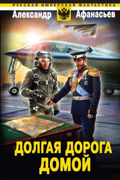 Александр Афанасьев. Долгая дорога домой