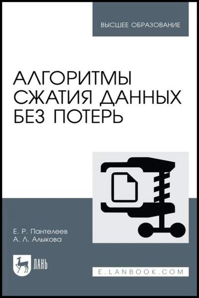 Е.Р. Пантелеев. Алгоритмы сжатия данных без потерь 2-е изд.