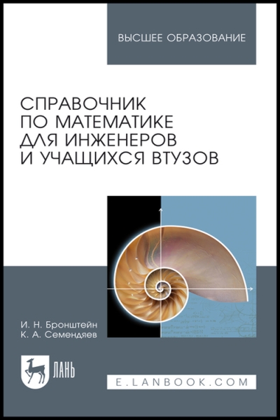 И.Н. Бронштейн, К.А. Семендяев. Справочник по математике для инженеров и учащихся втузов