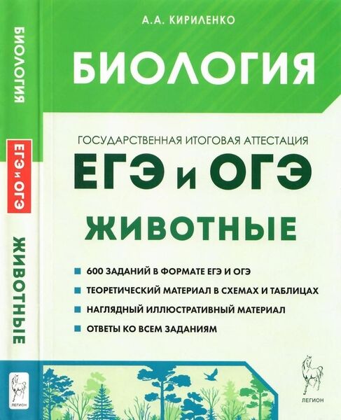 Биология. ЕГЭ и ОГЭ. Раздел «Животные». Теория, тренировочные задания, 4-е изд.