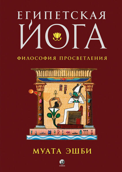 Муата Эшби. Египетская йога. Философия просветления