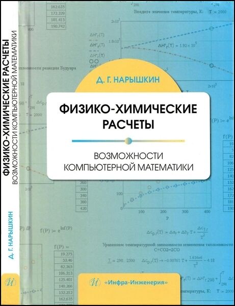 Физико-химические расчеты. Возможности компьютерной математики