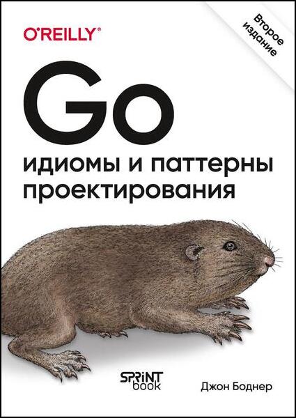 Джон Боднер. Go. Идиомы и паттерны проектирования. 2-е издание