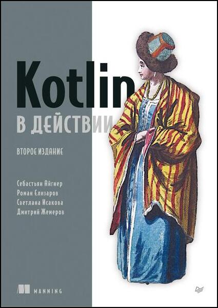 Kotlin в действии, 2-е издание