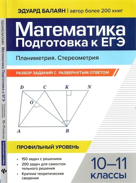 Математика. Подготовка к ЕГЭ. Планиметрия. Стереометрия 2025