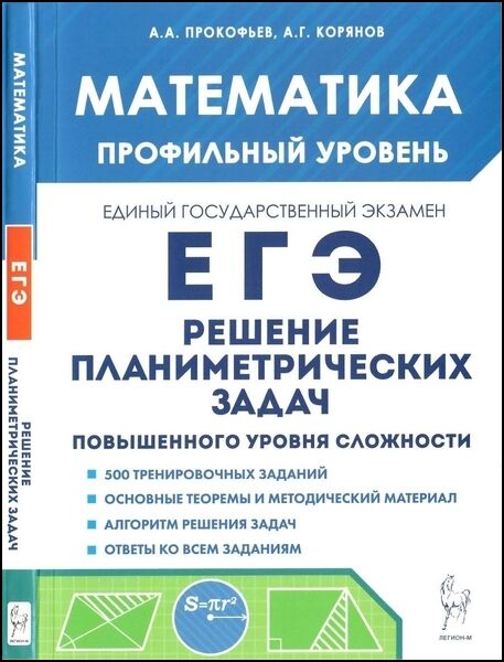 А.А. Прокофьев. Математика. ЕГЭ. Профильный уровень. Решение планиметрических задач повышенного уровня сложности