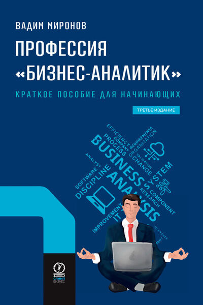 Вадим Миронов. Профессия «бизнес-аналитик». Краткое пособие для начинающих
