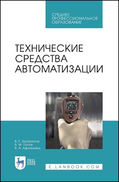 В.Г. Захахатнов, В.М. Попов. Технические средства автоматизации. Учебное пособие для СПО