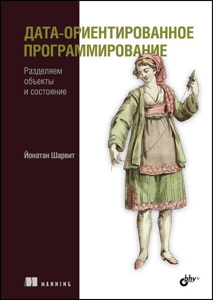 Йонатан Шарвит. Дата-ориентированное программирование