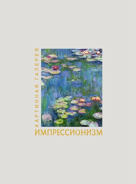 И. Гордеева. Импрессионизм