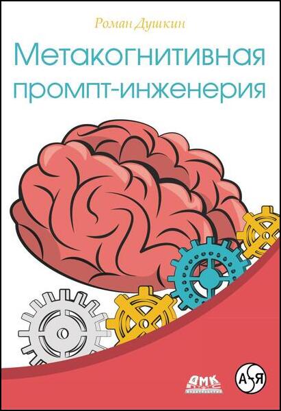 Роман Душкин. Метакогнитивная промпт-инженерия