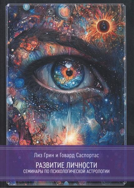 Лиз Грин, Говард Саспортас. Развитие Личности. Семинары по психологической астрологии