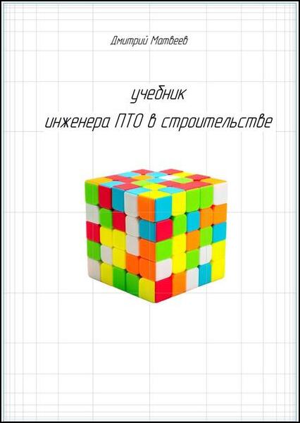 Дмитрий Матвеев. Учебник инженера ПТО в строительстве